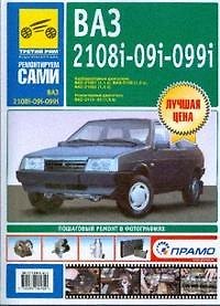 Книга ВАЗ-2108i -2109i -21099i. Бензиновые двигатели (1,1 1,3 1,5 л.): Пошаговый ремонт в фотографиях () — 1