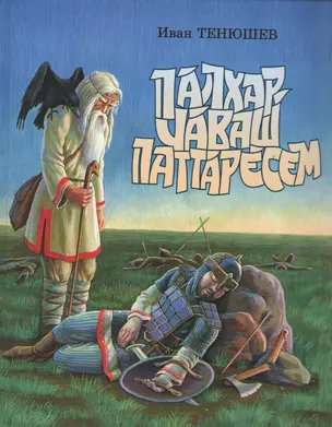 Болгаро-чувашские богатыри. Палхар-чаваш паттаресем — 2464637 — 1