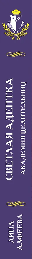 Книга Светлая адептка. Академия целительниц (Лина Алфеева) — 3