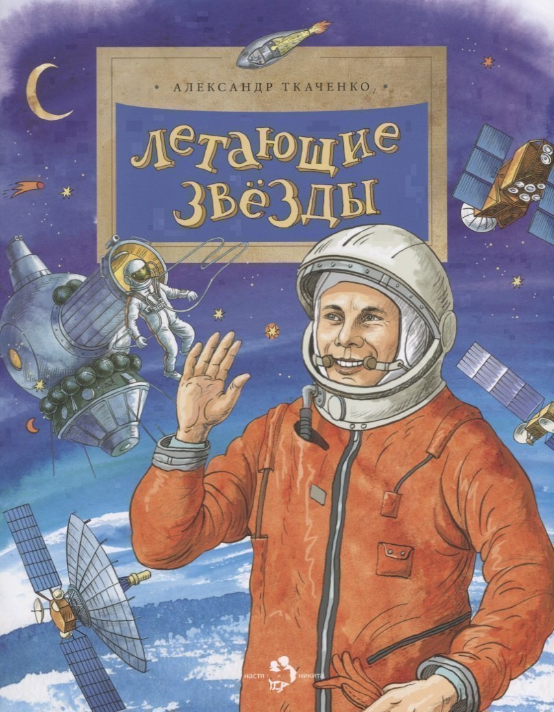 

Летающие звезды