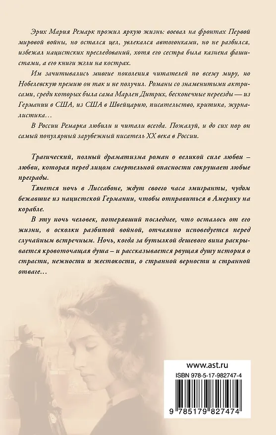 Книга Ночь в Лиссабоне (Эрих Мария Ремарк) — 2