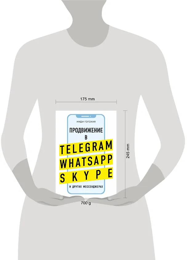 Книга Продвижение в Telegram, WhatsApp, Skype и других мессенджерах (супер) (Инди Гогохия) — 5