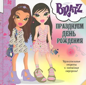 Братц. Празднуем день рождения