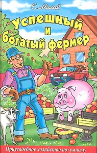 Успешный и богатый фермер.Приусадебное хозяйство по-умному