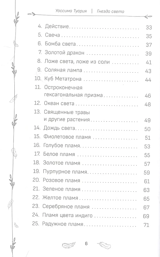 Книга Оракул "Гнездо света": повысьте свои вибрации. Ключи к очищению и гармонизации... (Уассима Туария) — 3