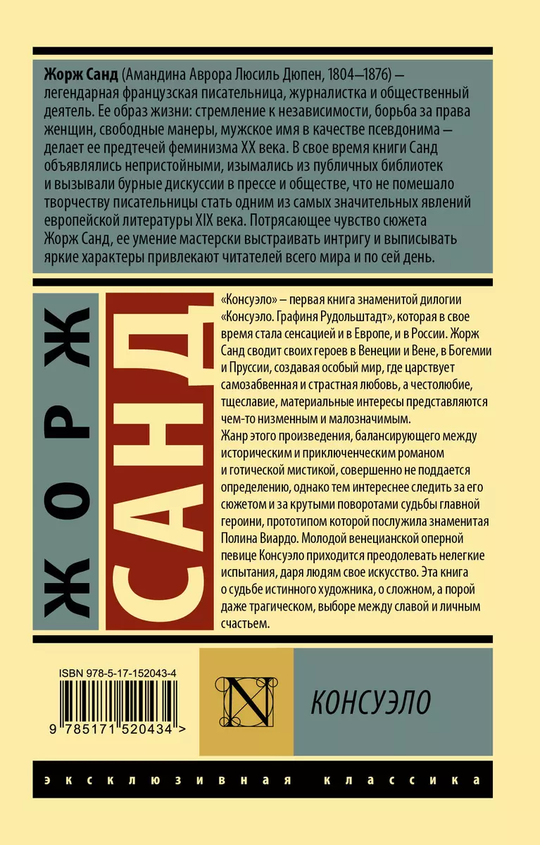 Консуэло - купить книгу с доставкой в интернет-магазине «Читай-город».  ISBN: 978-5-17-152043-4