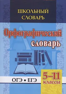 Орфографический словарь. 5-11 классы