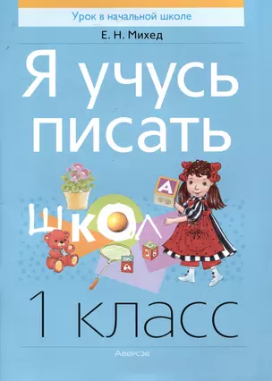 Я учусь писать. 1 класс — 3068203 — 1