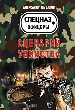 Книга Сценарий убийства (Александр Шувалов)