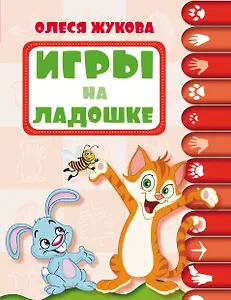 Игры на ладошке