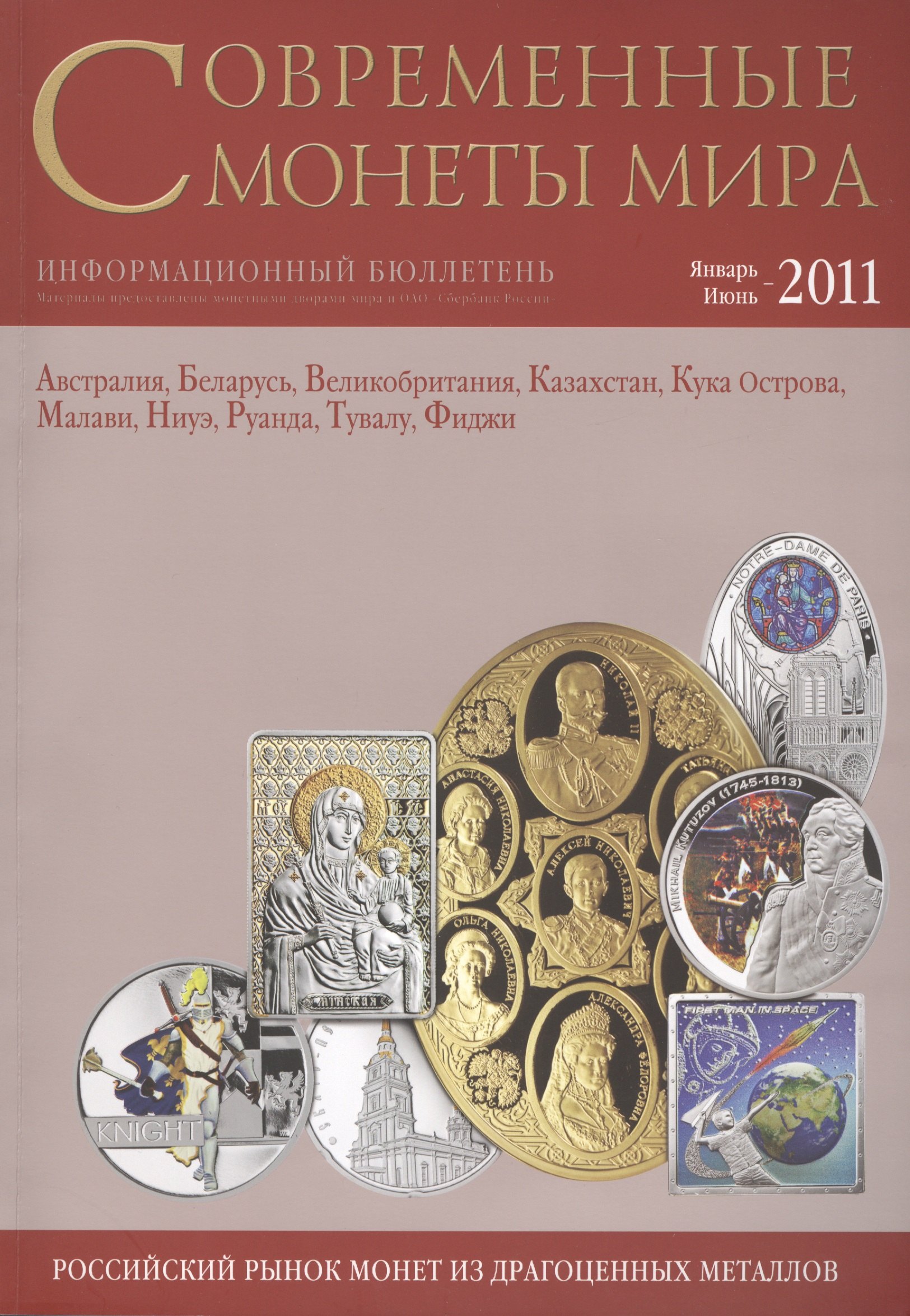 

ИКП.ПМ.Современные монеты мира.Январь-июнь 2011г.Информ.бюллетень