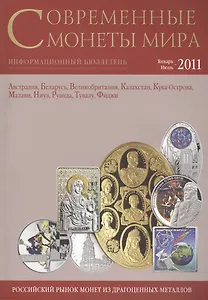 ИКП.ПМ.Современные монеты мира.Январь-июнь 2011г.Информ.бюллетень