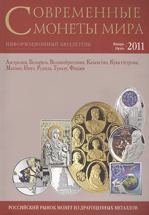 Книга ИКП.ПМ.Современные монеты мира.Январь-июнь 2011г.Информ.бюллетень ()