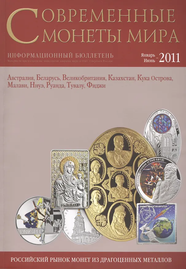 Книга ИКП.ПМ.Современные монеты мира.Январь-июнь 2011г.Информ.бюллетень () — 1