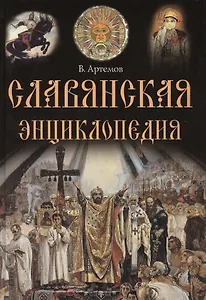 Славянская энциклопедия.