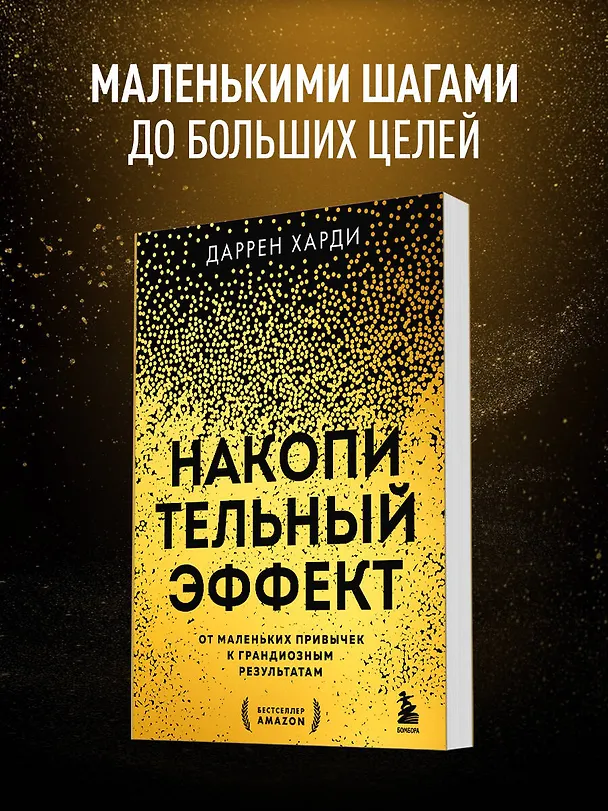 Книга Накопительный эффект. От маленьких привычек к грандиозным результатам (Даррен Харди) — 6