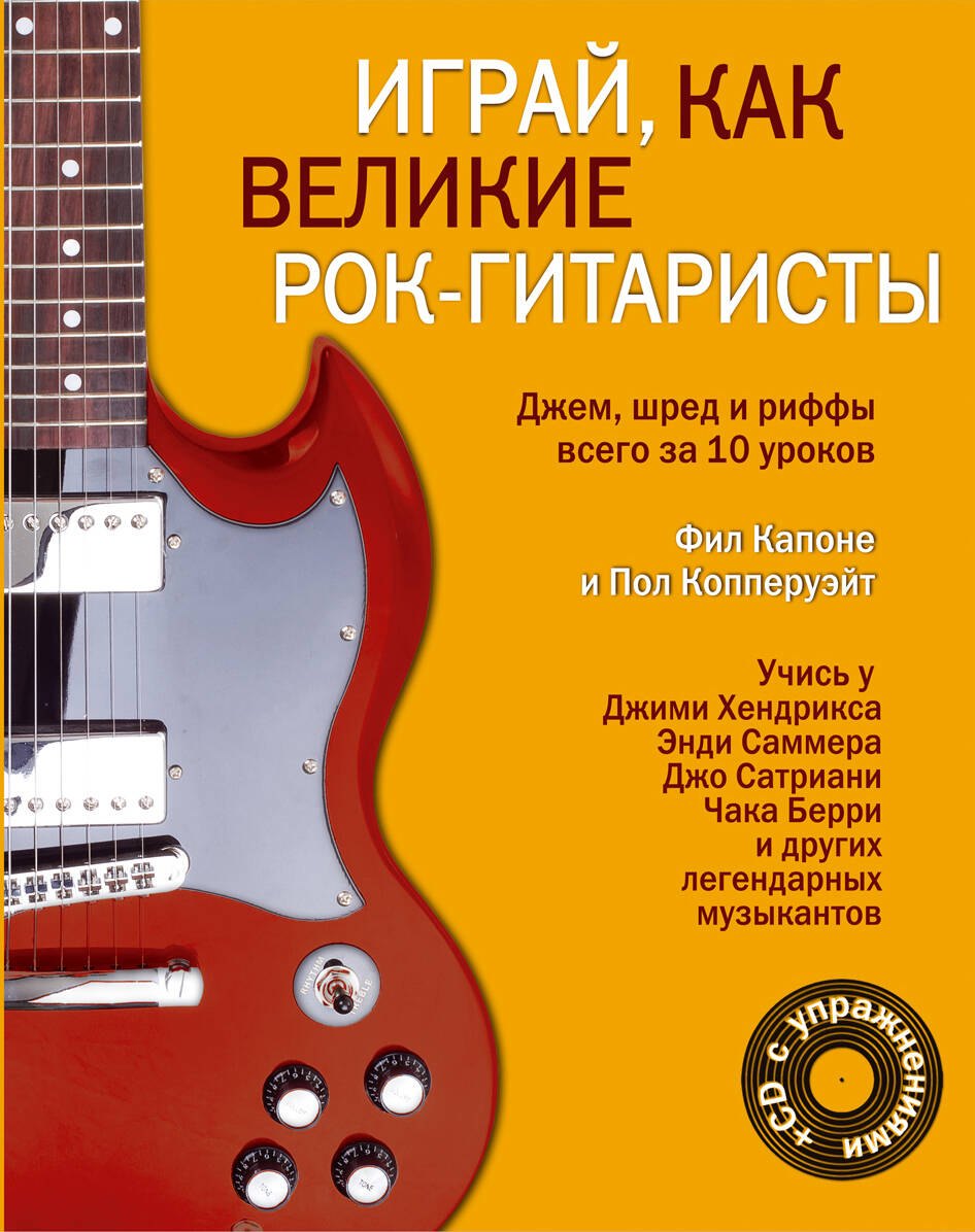 

Играй, как великие рок-гитаристы (на спирали) + CD