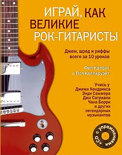 Играй, как великие рок-гитаристы (на спирали) + CD