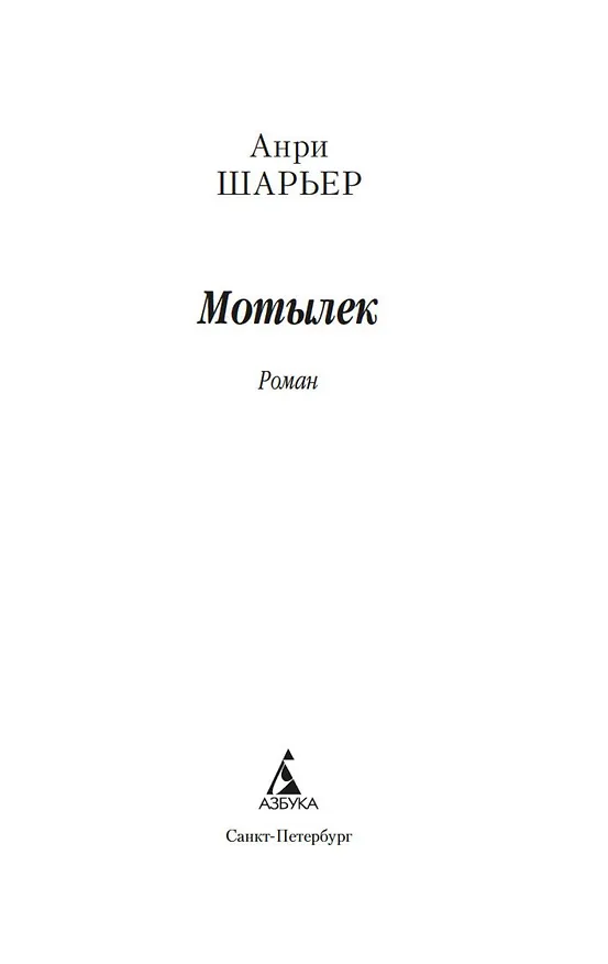 Книга Мотылек (Анри Шарьер) — 5