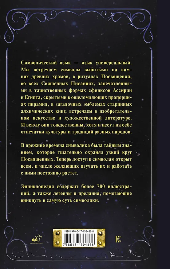 Книга Символы и знаки от А до Я. Универсальный язык человечества () — 2