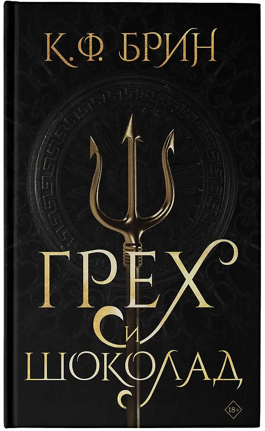 Книга Грех и шоколад (К.Ф. Брин) — 10