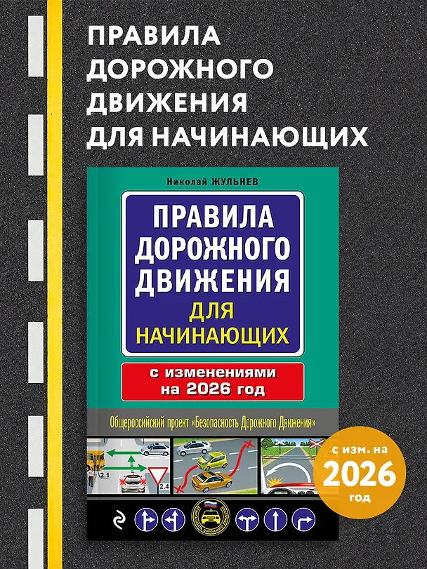 Книга Правила дорожного движения для начинающих с изм. на 2026 год (Николай Жульнев) — 5