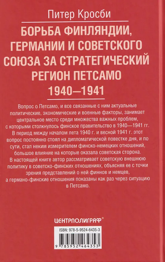 Книга Борьба Финляндии, Германии и Советского Союза за стратегический регион Петсамо. 1940—1941 (Питер Кросби) — 2