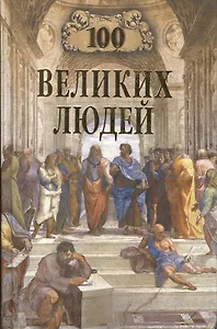100 великих людей
