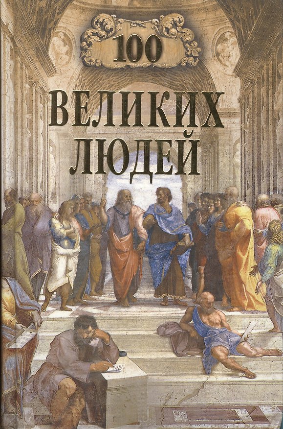 Книга 100 великих людей () — 1