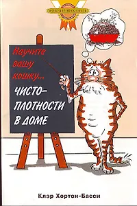 Научите вашу кошку чистоплотности в доме