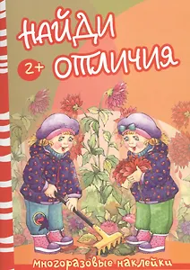 Найди отличия. Осень и дети (2+)