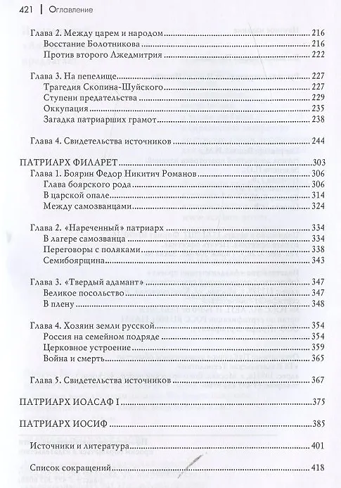 Книга Русские патриархи. От Иова до Иосифа.  2-издание (Андрей Богданов) — 3