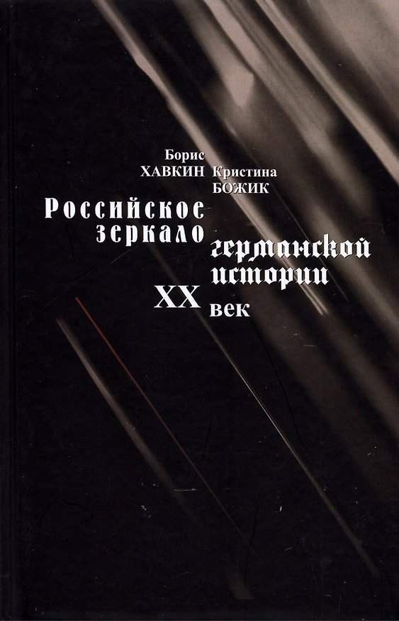 Книга Российское зеркало германской истории XX век (Борис Хавкин, Кристина Божик) — 1