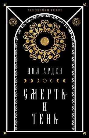 Комплект Мара и Морок. Подарочный комплект из 3-х книг ( "Мара и Морок" + "Мара и Морок.Особенная тень" + "Мара и Морок. 500 лет назад")