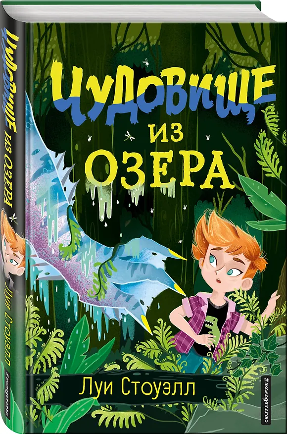 Книга Чудовище из озера (выпуск 2) (Луи Стоуэлл) — 4