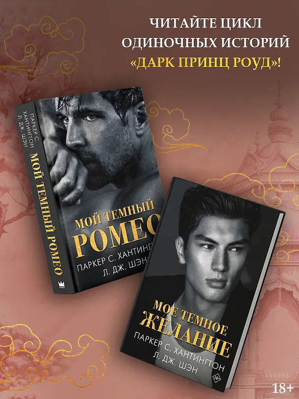 Книга Мое темное желание (Л.Дж. Шэн, Паркер С. Хантингтон) — 6