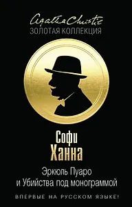 Эркюль Пуаро и Путаница в Гриншоре. Эркюль Пуаро и Убийства под монограммой