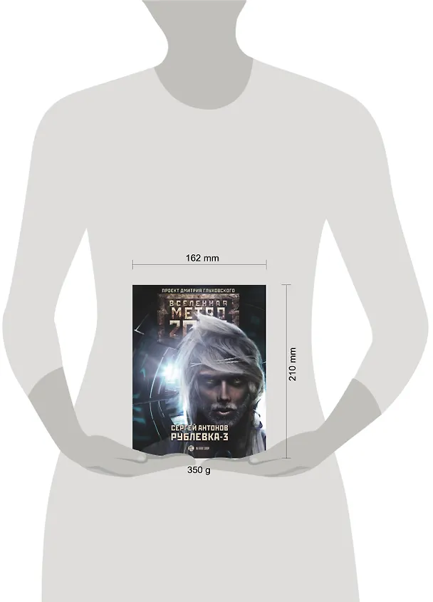 Книга Метро 2033: Рублевка-3. Книга мертвых: фантастический роман (Сергей Антонов) — 4