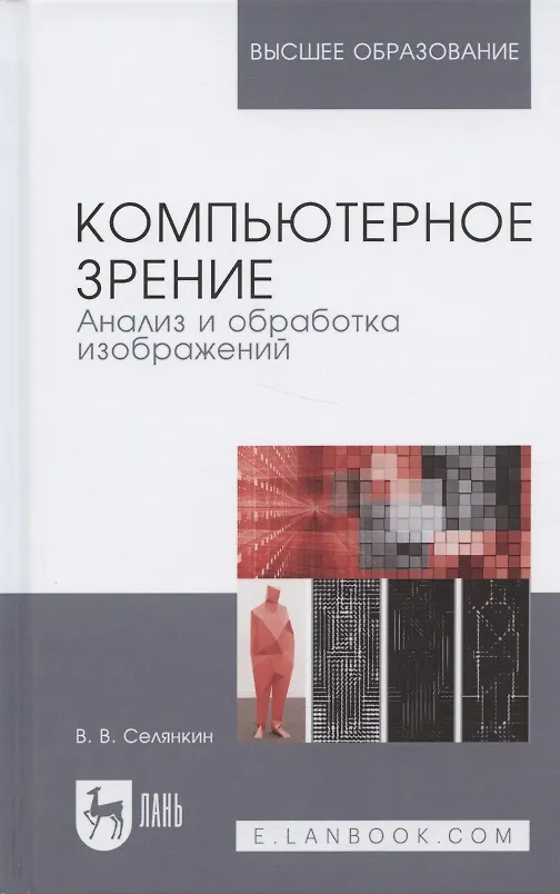 Книга Компьютерное зрение. Анализ и обработка изображений () — 6