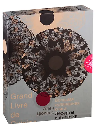 Книга Большая кулинарная книга. Десерты и выпечка (Ален Дюкасс)