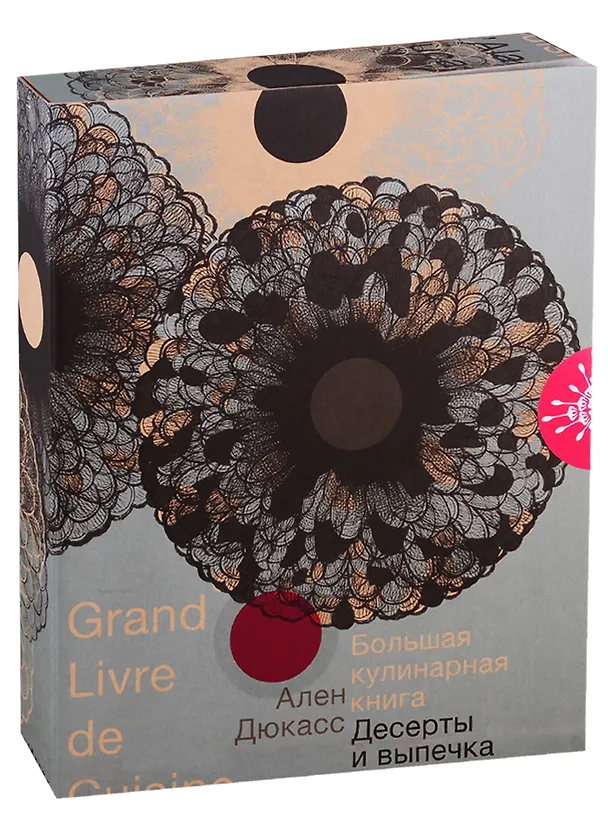 Книга Большая кулинарная книга. Десерты и выпечка (Ален Дюкасс) — 1