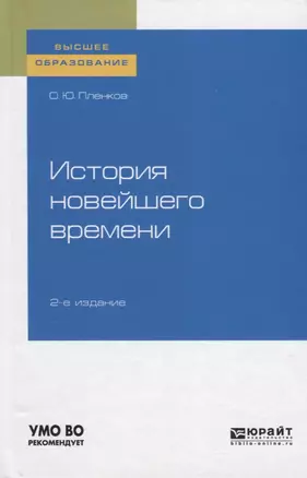 История новейшего времени. Учебное пособие для вузов — 2763574 — 1