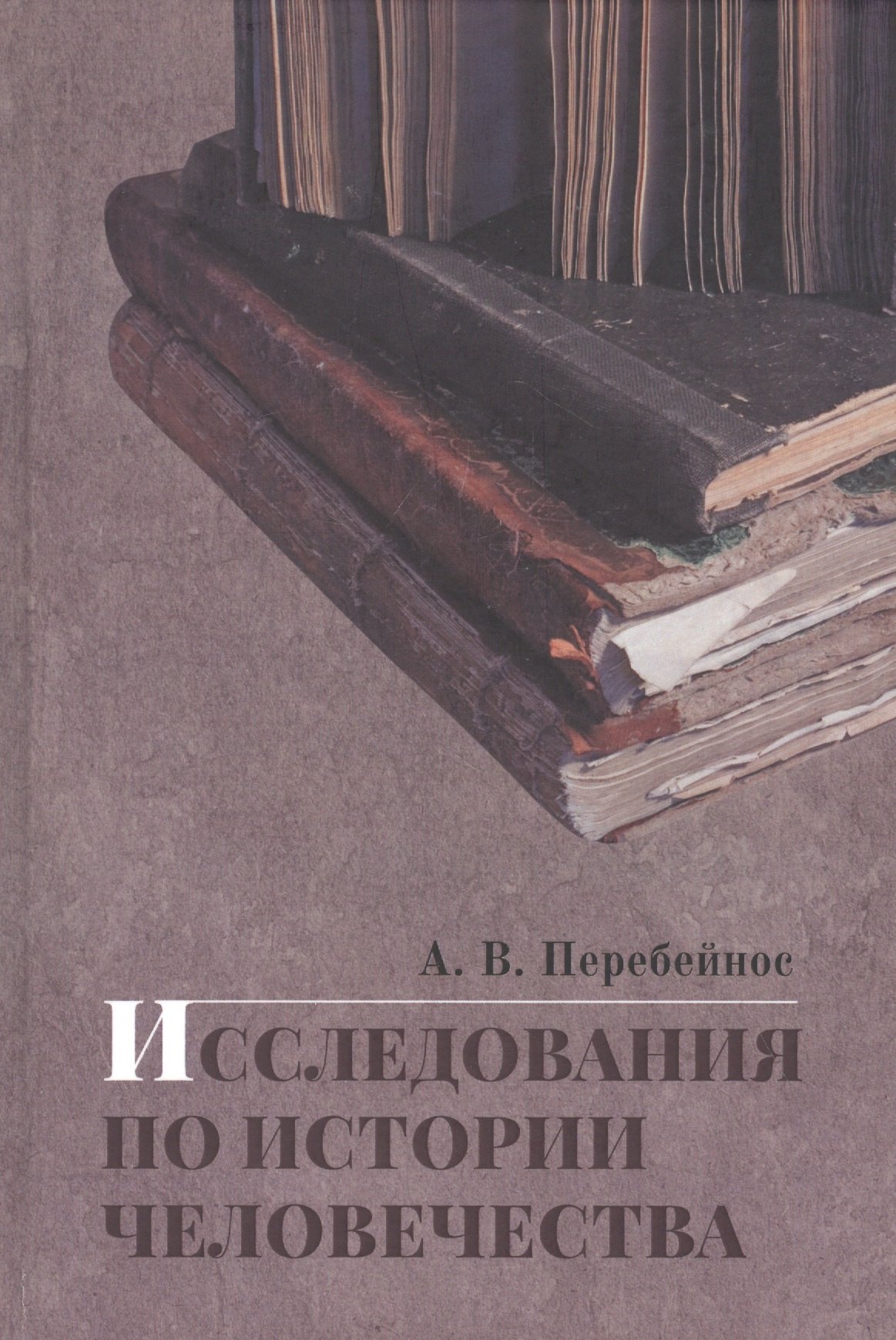Исследования по истории человечества