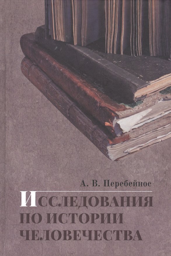 Книга Исследования по истории человечества (Александр Перебейнос) — 1