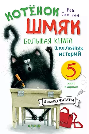 Котенок Шмяк. Большая книга школьных историй. 5 книг в одной — 2862013 — 1