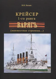 Крейсер 1-го ранга "Варягъ" (неизвестные страницы...)