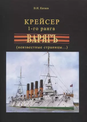 Крейсер 1-го ранга "Варягъ" (неизвестные страницы...) — 2958169 — 1