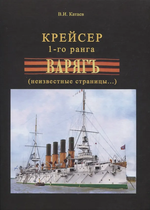Книга Крейсер 1-го ранга "Варягъ" (неизвестные страницы...) (Виктор Катаев) — 1