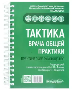 Тактика врача общей практики: практическое руководство