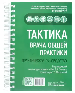 Тактика врача общей практики: практическое руководство — 3018441 — 1